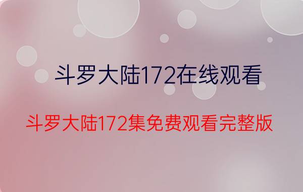 斗罗大陆172在线观看 斗罗大陆172集免费观看完整版